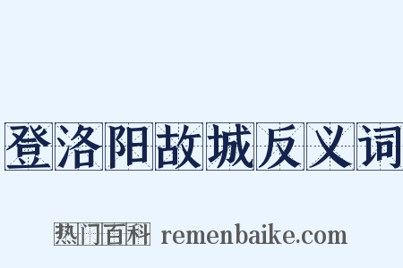 登洛阳故城反义词是什么意思的图片